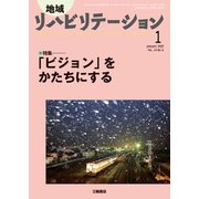 地域リハビリテーション 2020年 01月号 [雑誌]
