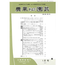 農業および園芸 2020年 01月号 [雑誌]