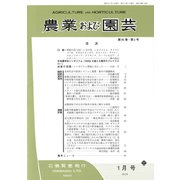 農業および園芸 2020年 01月号 [雑誌]