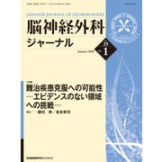 脳神経外科ジャーナル 2020年 01月号 [雑誌]