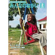 みんなのねがい 2020年 02月号 [雑誌]