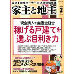 家主と地主 2020年 02月号 [雑誌]