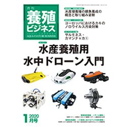 養殖ビジネス 2020年 01月号 [雑誌]