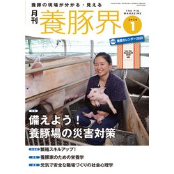 養豚界 2020年 01月号 [雑誌]