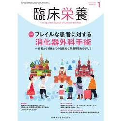 臨床栄養 2020年 01月号 [雑誌]