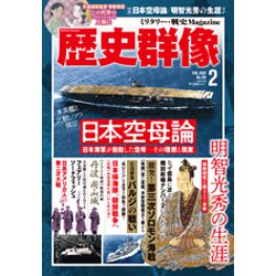 歴史群像 2020年 02月号 [雑誌]