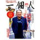 一個人 (いっこじん) 2020年 02月号 [雑誌]