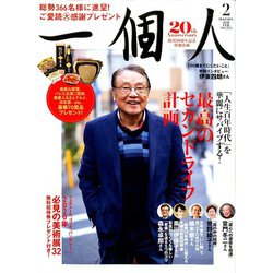 一個人 (いっこじん) 2020年 02月号 [雑誌]