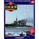 栄光の日本海軍パーフェクトファイル 2020年 2/4号（97） [雑誌]