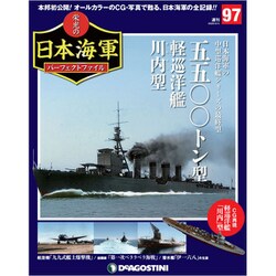 栄光の日本海軍パーフェクトファイル 2020年 2/4号（97） [雑誌]