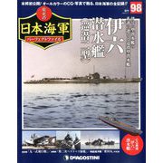 栄光の日本海軍パーフェクトファイル 2020年 2/11号（98） [雑誌]