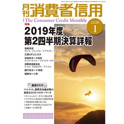 月刊 消費者信用 2020年 01月号 [雑誌]