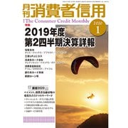 月刊 消費者信用 2020年 01月号 [雑誌]