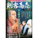 剣客商売総集編アンコール たのまれ男 2020年 03月号 [雑誌]