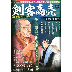 剣客商売総集編アンコール たのまれ男 2020年 03月号 [雑誌]