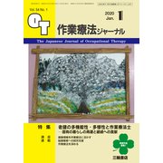作業療法ジャーナル 2020年 01月号 [雑誌]