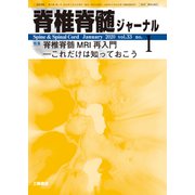 脊椎脊髄ジャーナル 2020年 01月号 [雑誌]