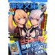 電撃文庫MAGAZINE (マガジン) 2020年 02月号 [雑誌]
