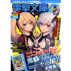 電撃文庫MAGAZINE (マガジン) 2020年 02月号 [雑誌]