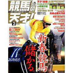 競馬の天才! 2020年 02月号 [雑誌]