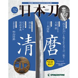 週刊　日本刀 2020年 1/21号（32） [雑誌]