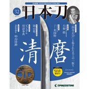 週刊　日本刀 2020年 1/21号（32） [雑誌]