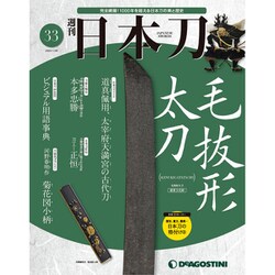 週刊　日本刀 2020年 1/28号（33） [雑誌]