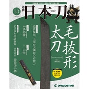 週刊　日本刀 2020年 1/28号（33） [雑誌]