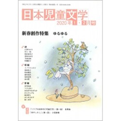 日本児童文学 2020年 02月号 [雑誌]