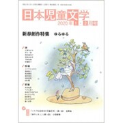 日本児童文学 2020年 02月号 [雑誌]
