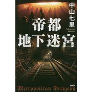 帝都地下迷宮 [単行本]