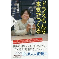 ドラえもんを本気でつくる（PHP新書） [新書]