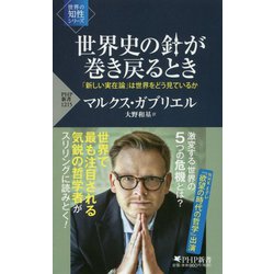世界史の針が巻き戻るとき―「新しい実在論」は世界をどう見ているか（PHP新書） [新書]