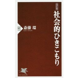 社会的ひきこもり 改訂版 (PHP新書) [新書]