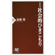 社会的ひきこもり改訂版 [新書]