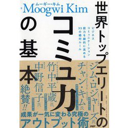 世界トップエリートのコミュ力の基本―ビジネスコミュニケーション能力を劇的に高める33の絶対ルール [単行本]