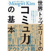 世界トップエリートのコミュ力の基本―ビジネスコミュニケーション能力を劇的に高める33の絶対ルール [単行本]