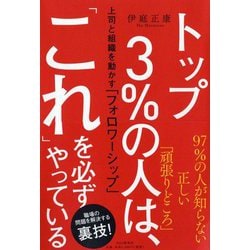トップ3％の人は、「これ」を必ずやっている―上司と組織を動かす「フォロワーシップ」 [単行本]