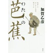 わたしの芭蕉 [単行本]