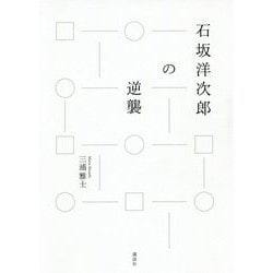 石坂洋次郎の逆襲 [単行本]
