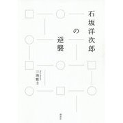 石坂洋次郎の逆襲 [単行本]