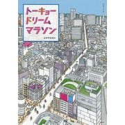 トーキョードリームマラソン(講談社の創作絵本) [絵本]
