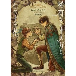 稀有なるオメガと石の上の花(星海社FICTIONS) [単行本]