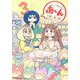 あ～んちゃんのあ～ん　3(星海社COMICS) [コミック]