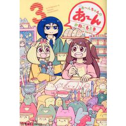 ヨドバシ Com あ んちゃんのあ ん 3 星海社comics コミック 通販 全品無料配達