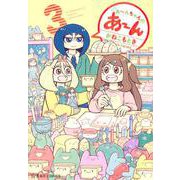 あ～んちゃんのあ～ん　3(星海社COMICS) [コミック]