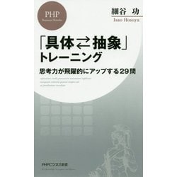 ヨドバシ Com 具体 抽象 トレーニング 思考力が飛躍的にアップする29問 Phpビジネス新書 新書 通販 全品無料配達