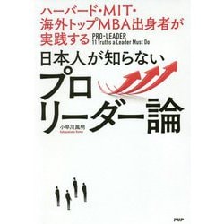 日本人が知らないプロリーダー論―ハーバード・MIT・海外トップMBA出身者が実践する [単行本]