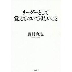 リーダーとして覚えておいてほしいこと [単行本]