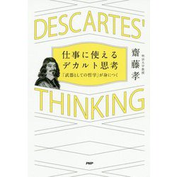 仕事に使えるデカルト思考―「武器としての哲学」が身につく [単行本]